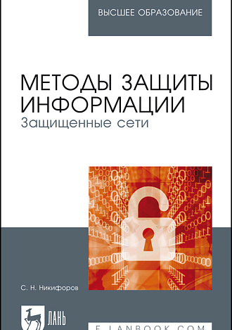 Методы защиты информации. Защищенные сети, Никифоров С. Н., Издательство Лань.