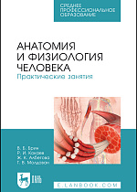 Анатомия и физиология человека. Практические занятия, Брин В. Б., Кокаев Р.И., Албегова Ж.К., Молдован Т.В., Издательство Лань.