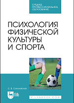 Психология физической культуры и спорта, Соколовская С. В., Издательство Лань.