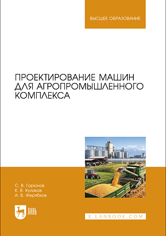 Проектирование машин для агропромышленного комплекса