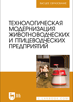 Технологическая модернизация животноводческих и птицеводческих предприятий