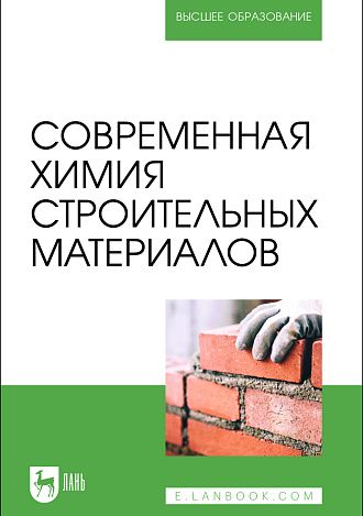 Современная химия строительных материалов, Блинов Л. Н., Полякова В. В., Перфилова И. Л., Крылов Н. И., Семенча А. В., Издательство Лань.
