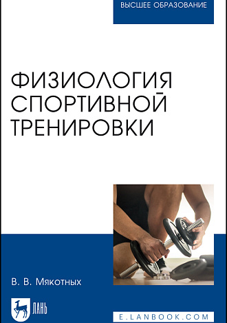 Физиология спортивной тренировки, Мякотных В. В., Издательство Лань.