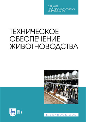 Техническое обеспечение животноводства, Завражнов А.И., Ведищев С.М., Бралиев М.К., Китун А.В., Передня В.И., Романюк Н.Н., Бабушкин В.А., Федоренко В.Ф., Издательство Лань.
