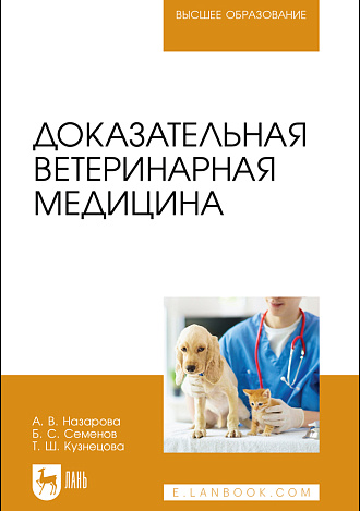 Доказательная ветеринарная медицина, Назарова А. В., Семенов Б. С., Кузнецова Т. Ш., Издательство Лань.