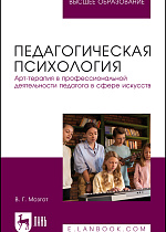 Педагогическая психология. Арт-терапия в профессиональной деятельности педагога в сфере искусств, Мозгот В. Г., Издательство Лань.