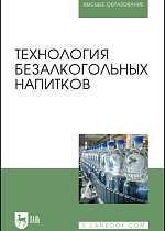 Технология безалкогольных напитков, Оганесянц Л.А., Панасюк А.Л., Гернет М.В. , Зайнуллин Р.А., Кунакова Р.В., Издательство Лань.