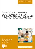 Ветеринарно-санитарная экспертиза с основами технологии и стандартизации продуктов животноводства, Боровков М. Ф., Фролов В.П., Серко С.А., Издательство Лань.