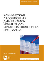 Клиническая лабораторная диагностика: ИФА-тест для иммуномониторинга бруцеллеза, Плотникова Э. М., Издательство Лань.