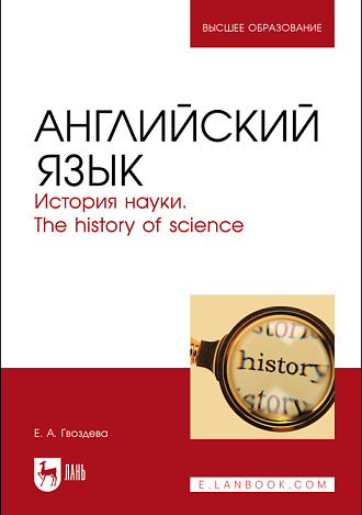 Английский язык. История науки. The history of science, Гвоздева Е. А., Издательство Лань.