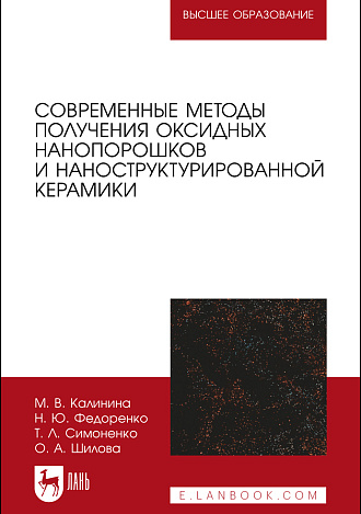 Современные методы получения оксидных нанопорошков и наноструктурированной керамики, Калинина М. В., Федоренко Н. Ю., Симоненко Т. Л., Шилова О.А., Издательство Лань.