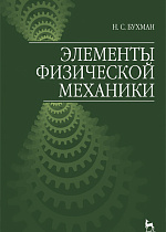 Элементы физической механики, Бухман Н.С., Издательство Лань.