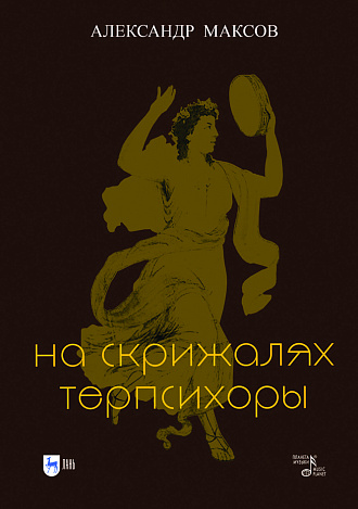 На скрижалях Терпсихоры