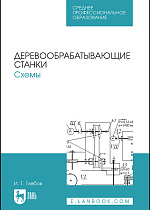 Деревообрабатывающие станки. Схемы, Глебов И. Т., Издательство Лань.