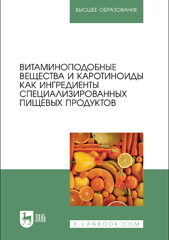 Витаминоподобные вещества и каротиноиды как ингредиенты специализированных пищевых продуктов, Коденцова В. М., Рисник Д. В., Крюкова Е. В., Саркисян В. А., Фролова Ю. В., Дарий С. Г., Шарафетдинов Х. Х., Издательство Лань.