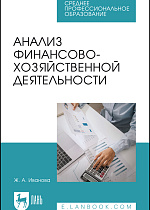 Анализ финансово-хозяйственной деятельности, Иванова Ж. А., Издательство Лань.