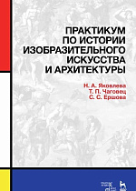 Практикум по истории изобразительного искусства и архитектуры., Яковлева Н.А., Чаговец Т.П., Ершова С.С., Издательство Лань.