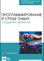 Программирование в среде Delphi. Создание проектов, Саблукова Н.Г., Издательство Лань.