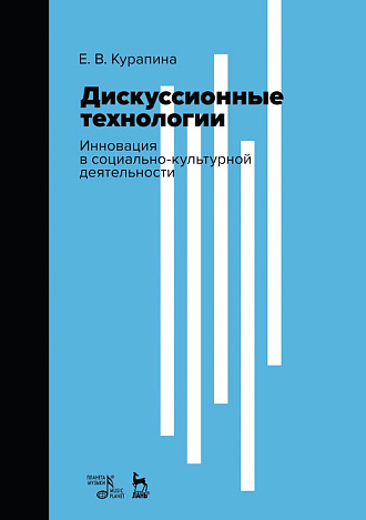Дискуссионные технологии. Инновация в социально-культурной деятельности., Курапина Е.В., Издательство Лань.