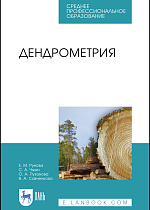 Дендрометрия, Рунова Е. М., Чжан С.А., Пузанова О.А., Савченкова В.А., Издательство Лань.