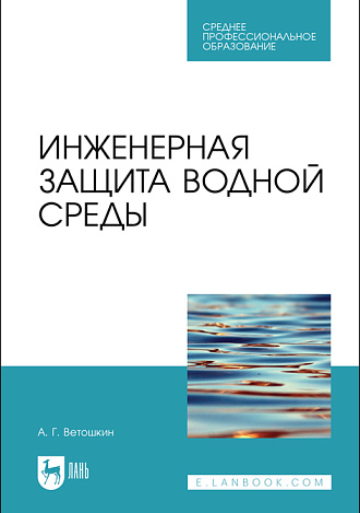 Инженерная защита водной среды, Ветошкин А. Г., Издательство Лань.
