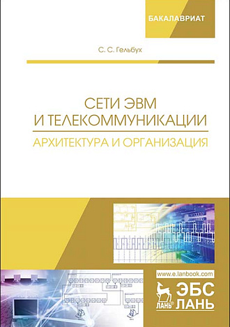 Сети ЭВМ и телекоммуникации. Архитектура и организация, Гельбух С.С., Издательство Лань.