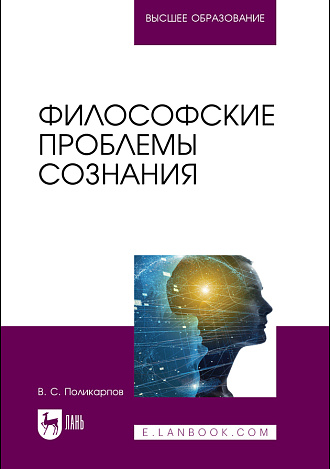 Философские проблемы сознания, Поликарпов В. С., Издательство Лань.