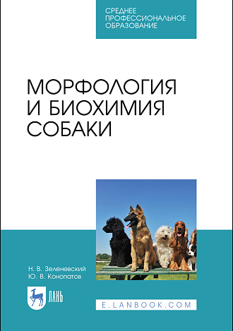 Морфология и биохимия собаки, Зеленевский Н. В., Конопатов Ю. В., Издательство Лань.