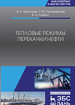 Тепловые режимы перекачки нефти, Николаев А.К., Трапезников С.Ю., Климко В.И., Издательство Лань.