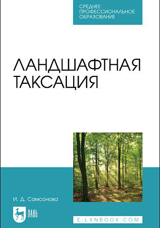 Ландшафтная таксация, Самсонова И. Д., Издательство Лань.