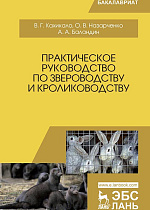 Практическое руководство по звероводству и кролиководству, Кахикало В.Г., Назарченко О.В., Баландин А.А., Издательство Лань.
