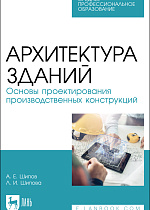 Архитектура зданий. Основы проектирования производственных конструкций, Шипов А. Е., Шипова Л. И., Издательство Лань.