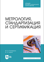 Метрология, стандартизация и сертификация, Пухаренко Ю. В., Норин В. А., Издательство Лань.