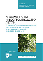 Лесоразведение и воспроизводство лесов. Почвенно-биологические основы выращивания посадочного материала с закрытой корневой системой, Чурагулова З. С., Издательство Лань.