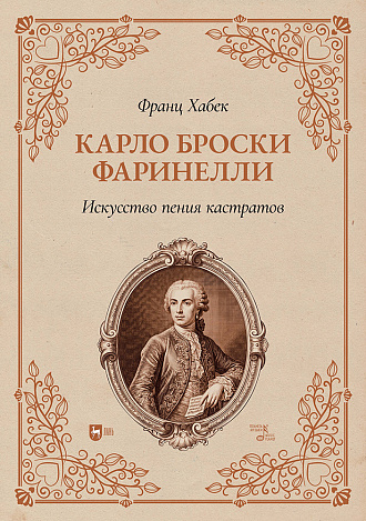 Карло Броски Фаринелли. Искусство пения кастратов