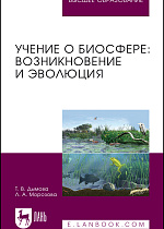 Учение о биосфере: возникновение и эволюция, Дымова Т. В., Морозова Л. А., Издательство Лань.