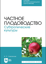 Частное плодоводство. Субтропические культуры, Лактионов К. С., Издательство Лань.