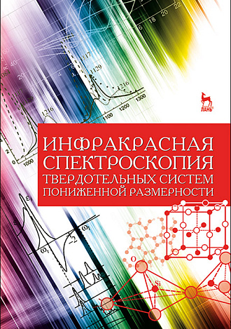 Инфракрасная спектроскопия твердотельных систем пониженной размерности, Ефимова А.И., Головань Л.А., Кашкаров П.К., Сенявин В.М., Издательство Лань.