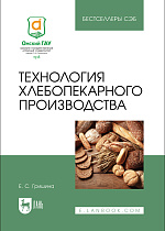Технология хлебопекарного производства, Гришина Е. С., Издательство Лань.