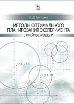 Методы оптимального планирования эксперимента: линейные модели, Григорьев Ю.Д., Издательство Лань.