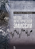 Метод акустической эмиссии, Носов В.В., Ямилова А.Р., Издательство Лань.