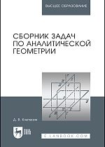 Сборник задач по аналитической геометрии, Клетеник Д. В., Издательство Лань.