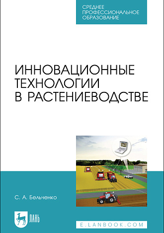 Инновационные технологии в растениеводстве, Бельченко С.А., Издательство Лань.