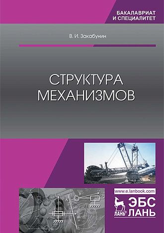 Структура механизмов, Закабунин В.И., Издательство Лань.