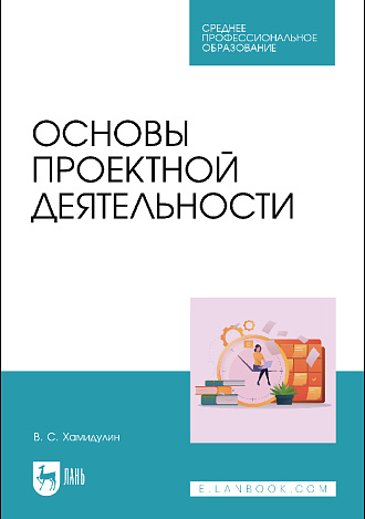 Основы проектной деятельности, Хамидулин В. С., Издательство Лань.