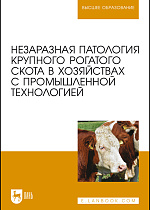 Незаразная патология крупного рогатого скота в хозяйствах с промышленной технологией, Яшин А. В., Щербаков Г. Г., Калюжный И. И., Ковалев С. П., Копылов С. Н., Денисенко В. Н., Раднатаров В. Д., Эленшлегер А. А., Куляков Г. В., Клюско Д.А., Никитина Е.С., Издательство Лань.