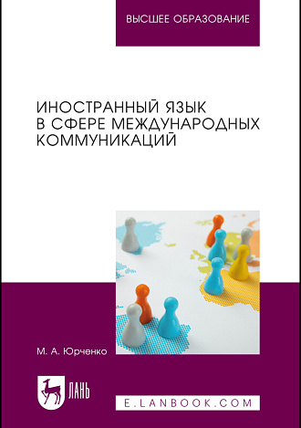 Иностранный язык в сфере международных коммуникаций, Юрченко М. А., Издательство Лань.