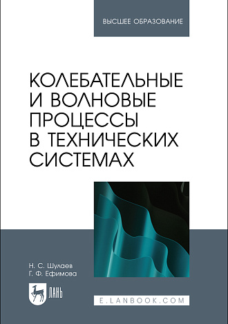 Колебательные и волновые процессы в технических системах, Шулаев Н. С., Ефимова Г. Ф., Издательство Лань.