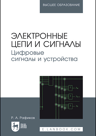 Электронные цепи и сигналы. Цифровые сигналы и устройства, Рафиков Р.А., Издательство Лань.
