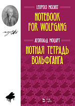 Нотная тетрадь Вольфганга